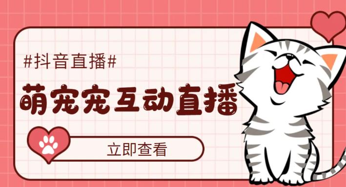 外面收费1980的抖音萌宠宠直播项目，可虚拟人直播，抖音报白，实时互动直播【软件+详细教程】| 网创圈