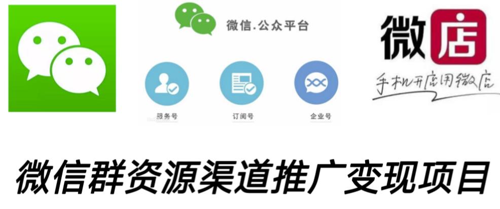 微信群码资源渠道内循环推广变现项目，多种变现方式，打通你的管道收益| 网创圈