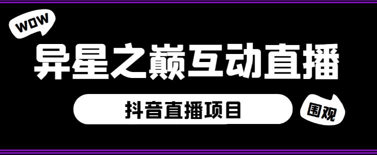 外面收费1980的抖音异星之巅直播项目，可虚拟人直播，抖音报白，实时互动直播【软件+详细教程】| 网创圈