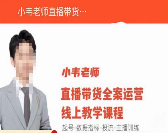 小韦老师直播带货运营线上教学，起号-数据指标-投流-主播训练| 网创圈