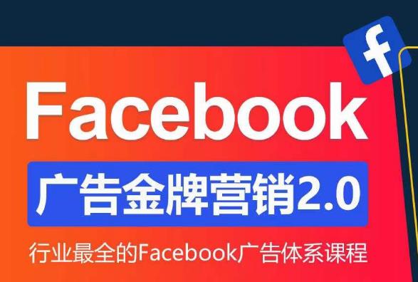 Facebook广告营销体系化教程，Facebook广告金牌营销2.0，行业最全的Facebook广告体系课程| 网创圈