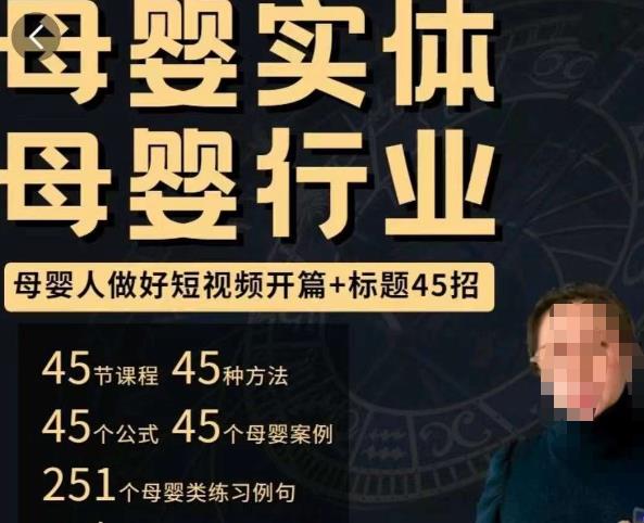 母婴行业短视频开篇+标题45招，​如何在短视频中写一个吸引人的开篇加标题，让你的视频被更多人爱看| 网创圈