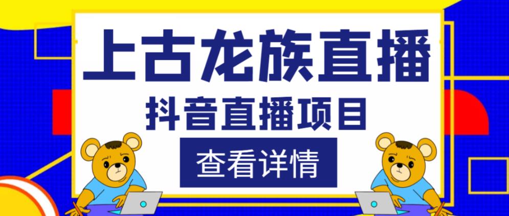 外面收费1980的抖音上古龙族直播项目，可虚拟人直播，抖音报白，实时互动直播| 网创圈