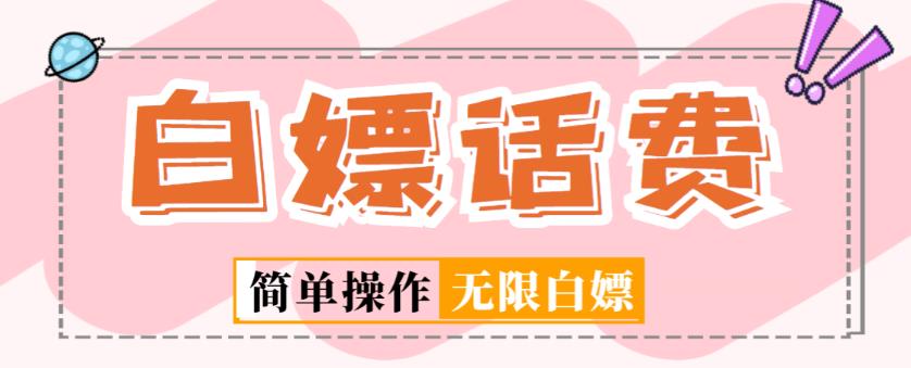 外面收费598的最新闲鱼无限白嫖话费项目，简单暴利【详细玩法教程】| 网创圈