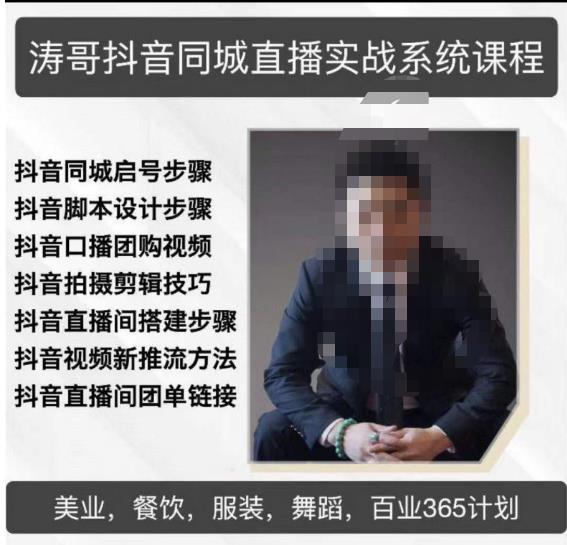 涛哥抖音同城直播实战系统课程，适合美业，餐饮，舞蹈，小吃，服装，酒业| 网创圈
