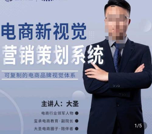 大圣·电商新视觉营销策划系统，可复制的电商品牌视觉识别系统| 网创圈