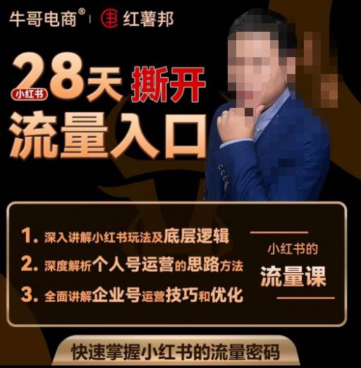 牛哥电商红薯邦28天撕开小红书流量入口，小红书运营系列课，快速掌握小红书的流量密码| 网创圈