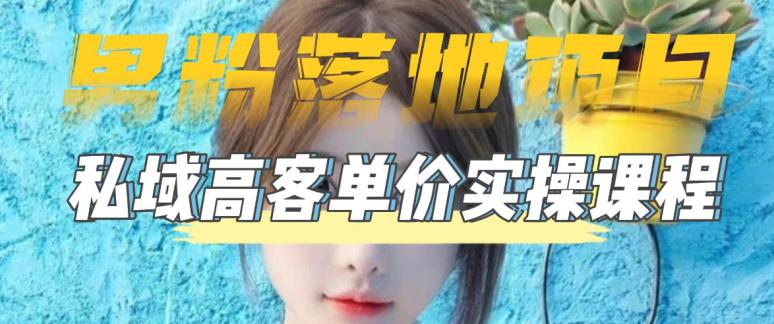 【男粉落地项目】零基础玩转男粉短视频转私域日产500+，2023男粉高客单价实操教程| 网创圈