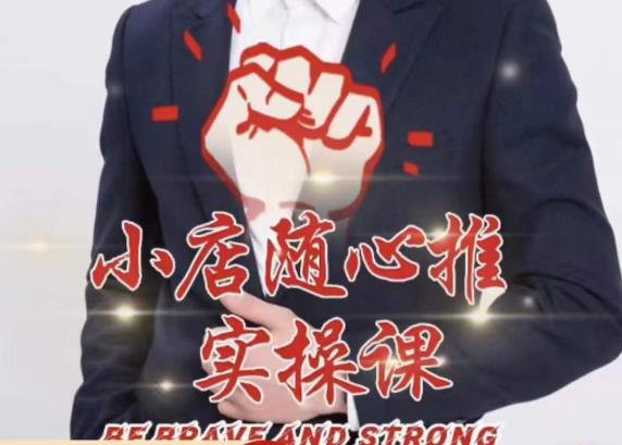 随心推线上课，小店随心推的投放逻辑，投放技巧，快速打标签| 网创圈