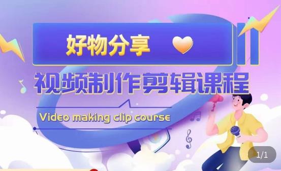 山河·好物分享带货、书单剪辑，帮您做好短视频，提高剪辑技巧| 网创圈