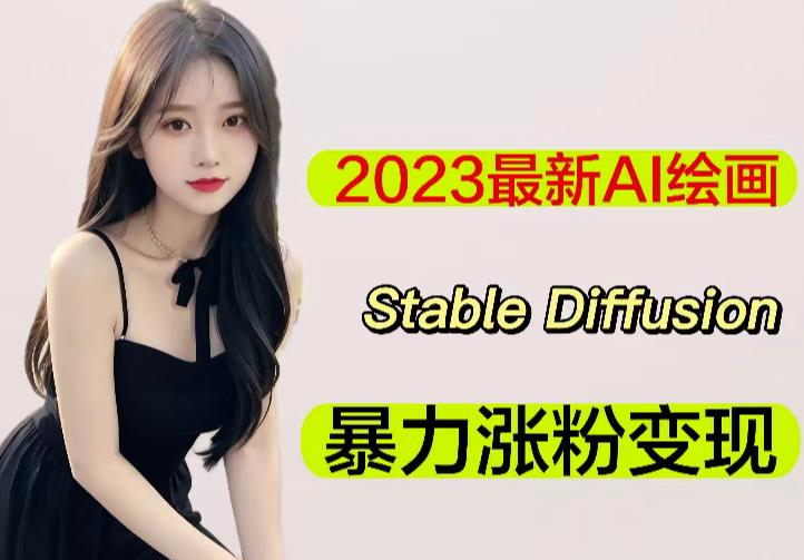 2023最新AI绘画Stable Diffusion，原创不用愁日赚1000+【软件+教程】| 网创圈