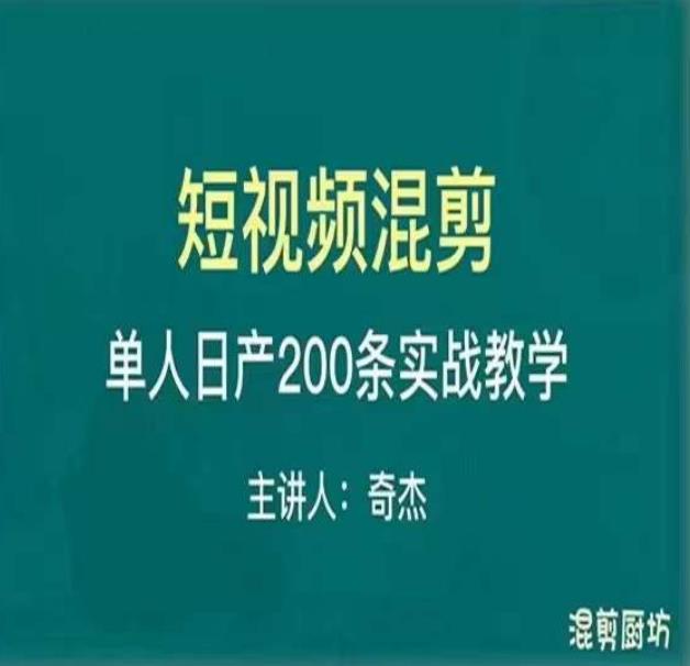 混剪魔厨短视频混剪进阶，一天7-8个小时，单人日剪200条实战攻略教学| 网创圈