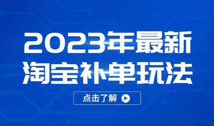 2023年最新淘宝补单玩法，18节课让教你快速起新品，安全不降权| 网创圈