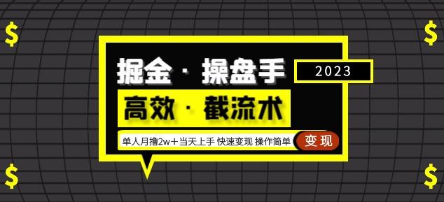 掘金·操盘手（高效·截流术）单人·月撸2万＋当天上手快速变现操作简单| 网创圈