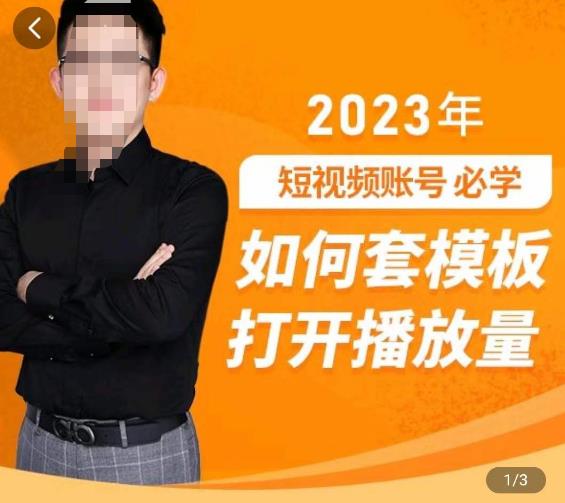 中神通-如何套模板打开播放量，​2023短视频账号起号必学课31节，送钩子模板| 网创圈