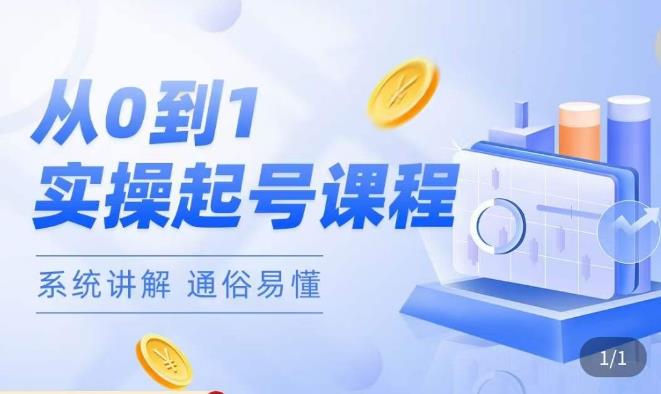 莫小可·直播从0-1快速起号，​提升直播间话术逻辑，掌握各种起号玩法，快速了解流量核心| 网创圈