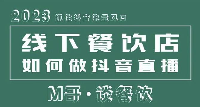 2023抓住抖音流量风口，线下餐饮店如何做抖音同城直播给餐饮店引流| 网创圈