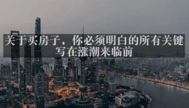 灏泽最新付费文章共享·《关于买房子，你必须明白的所有关键-写在涨潮来临前​》| 网创圈