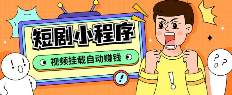 外面收费1680的短剧小程序搭建教程，支持抖音/快手/百度/微信/h5端【全套源码+详细教程】| 网创圈