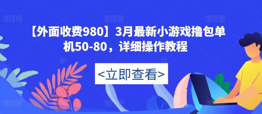 【外面收费980】3月最新小游戏撸包单机50-80，详细操作教程| 网创圈