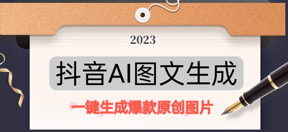 抖音AI原创图文项目，一键根据关键字生成原创图片，有手就可以做，每天10分钟，日赚500+| 网创圈