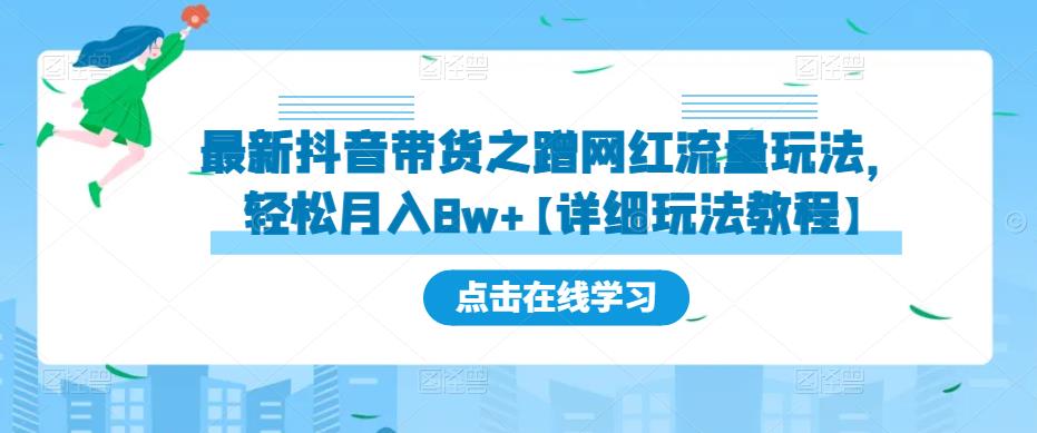 最新抖音带货之蹭网红流量玩法，轻松月入8w+【详细玩法教程】| 网创圈