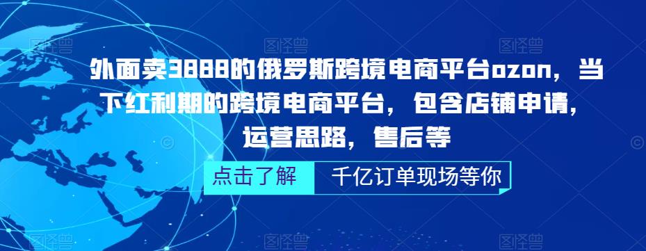 外面卖3888的俄罗斯跨境电商平台ozon运营，当下红利期的跨境电商平台，包含店铺申请，运营思路，售后等| 网创圈