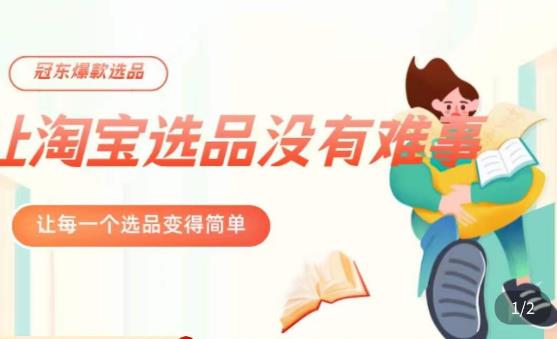 冠东·爆款店铺淘系爆款选品方法，​23年从选品开始，一个好的选品思路决定于你是否盈利| 网创圈