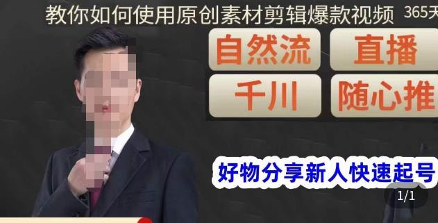 孟哥·好物分享零基础起号，好物分享新人快速起号，教你如何使用原创素材剪辑爆款视频| 网创圈