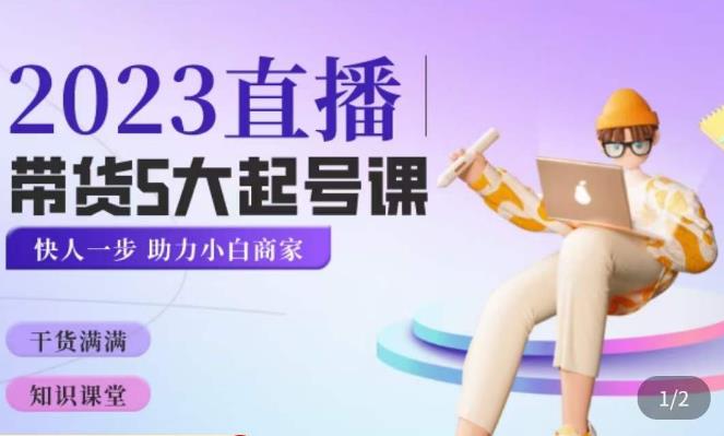 颖儿爱慕·2023直播带货起号5大课程，​掌握带货5大起号方式，掌握起新号逻辑| 网创圈