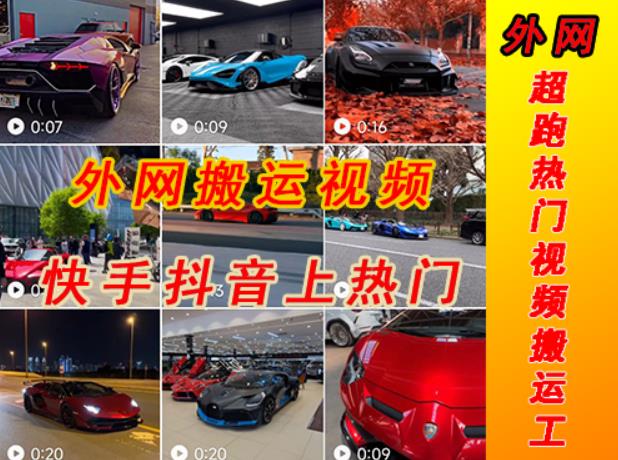 外面收费398元外网超跑豪车汽车视频搬运至快手抖音上热门项目，只需一步手机就可以操作| 网创圈