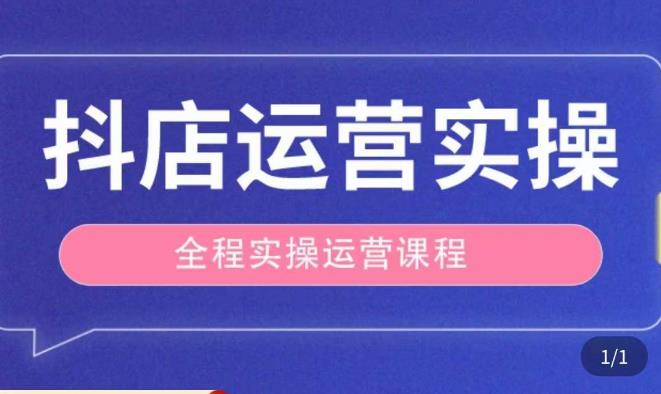 抖店运营全程实操教学课，实体店老板想转型直播带货，想从事直播带货运营，中控，主播行业的小白| 网创圈