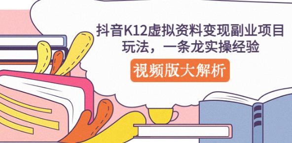 抖音K12虚拟资料变现副业项目玩法，一条龙实操经验，视频版大解析| 网创圈
