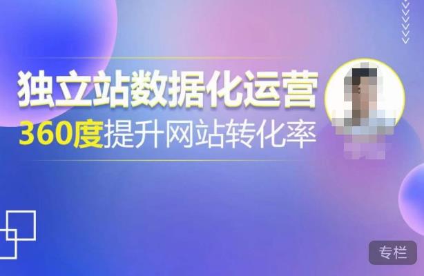 独立站数据化运营，360度提升网站转化率，亿级独立站大卖，带你用数据说话，提升转化率超过4%| 网创圈