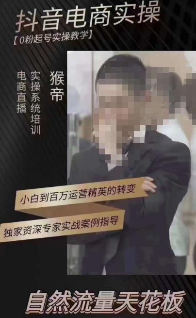 猴帝3月线上课抖音电商实操，0粉起号实操教学，自然流量天花板| 网创圈