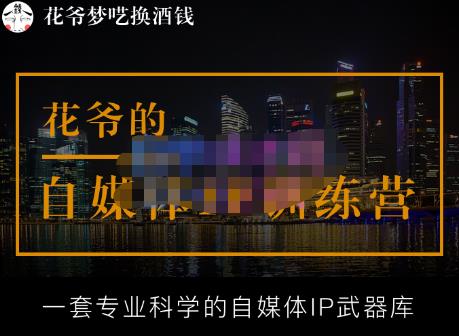 花爷的自媒体IP训练营【14期】,一套专业科学的自媒体IP武器库（更新2023年3月）| 网创圈
