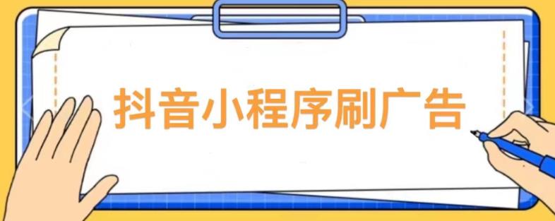 【低保项目】抖音小程序刷广告变现玩法，需要自己动手去刷，多劳多得【详细教程】| 网创圈