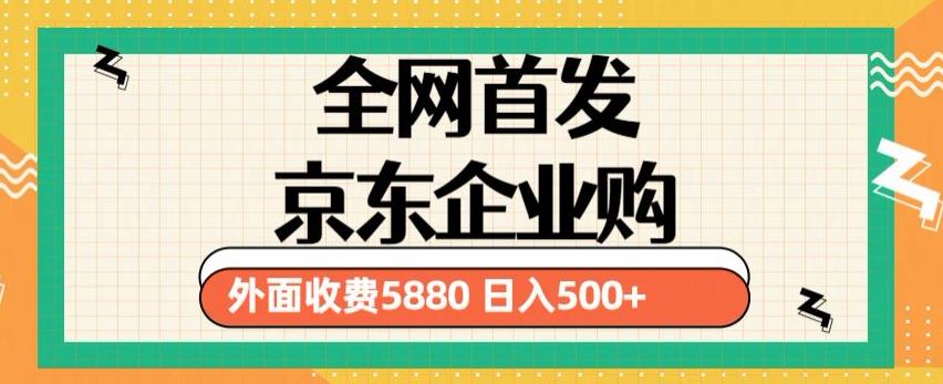 3月最新京东企业购教程，小白可做单人日利润500+撸货项目（仅揭秘）| 网创圈
