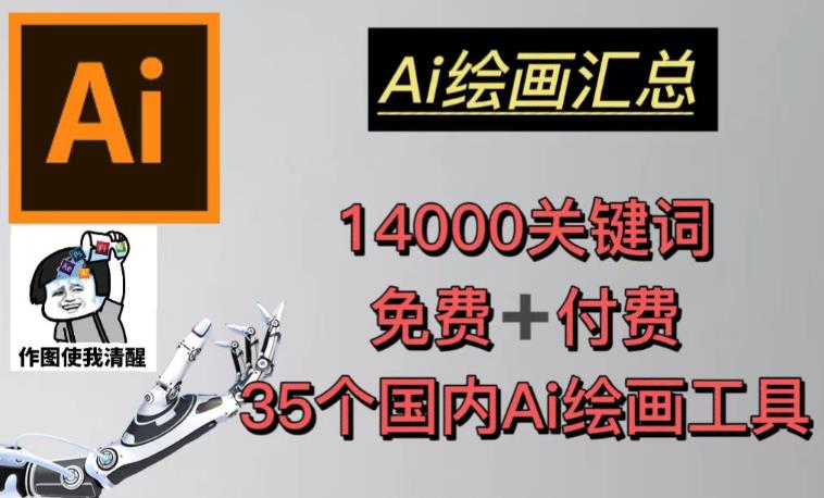 AI绘画汇总14000关键词+35个国内AI绘画工具（兔费+付费）头像壁纸不用愁| 网创圈