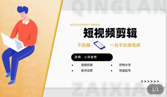 短视频剪辑+好物分享实操课，​不拍摄一部手机做视频，视频剪辑好物分享快速起号| 网创圈