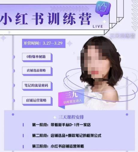 三九-小红书0粉店铺爆单训练营，带你从0-1开店铺，选品，做爆款| 网创圈