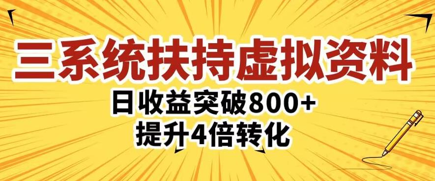 三大系统扶持的虚拟资料项目，单日突破800+收益提升4倍转化| 网创圈