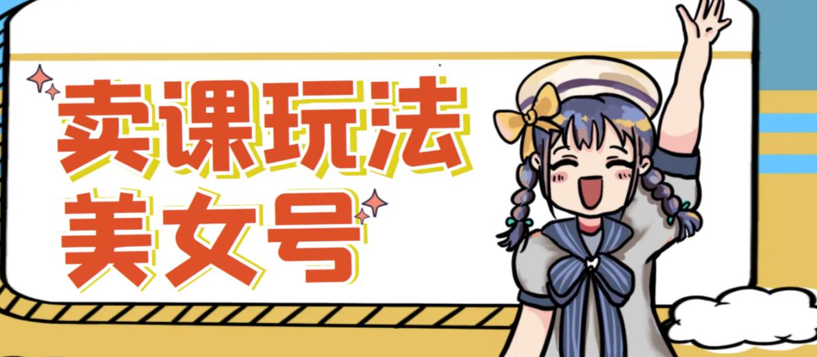 短视频美女号变现新方法，新号日入100+短视频躺赚，发好视频就可以了，矩阵多号多发作品效果更好| 网创圈