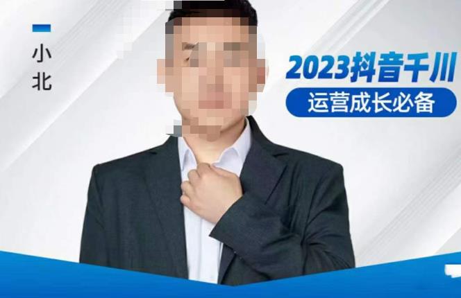 小北·抖音千川运营必备，起号搭建计划，增长期搭建计划，2023千川实操课！| 网创圈