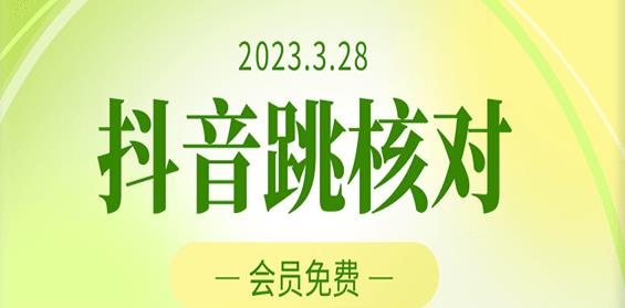 2023年3月28日抖音跳核对，外面收费1000元的技术，会员自测，黑科技随时可能和谐| 网创圈