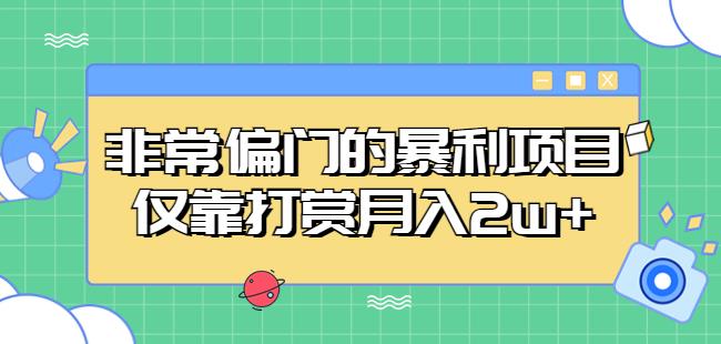 非常偏门的暴利项目，仅靠打赏月入2w+| 网创圈