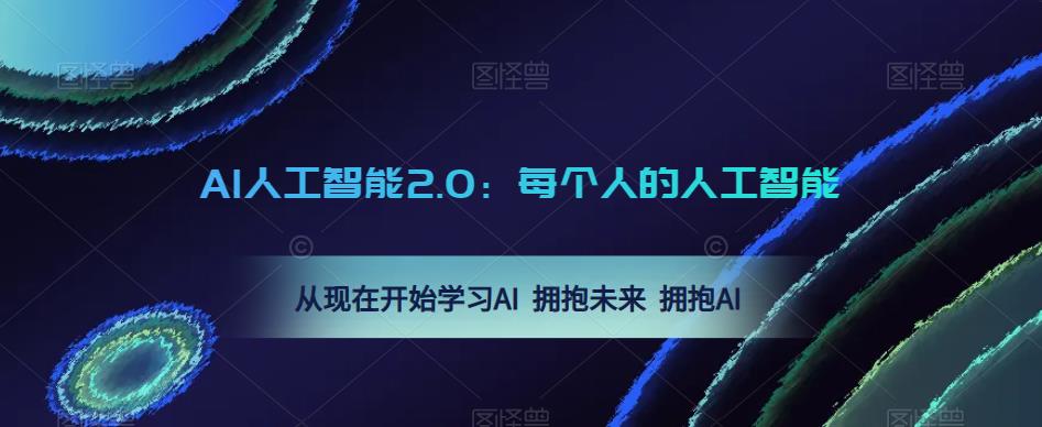 AI人工智能2.0：每个人的人工智能课：从现在开始学习AI 拥抱未来 拥抱AI| 网创圈