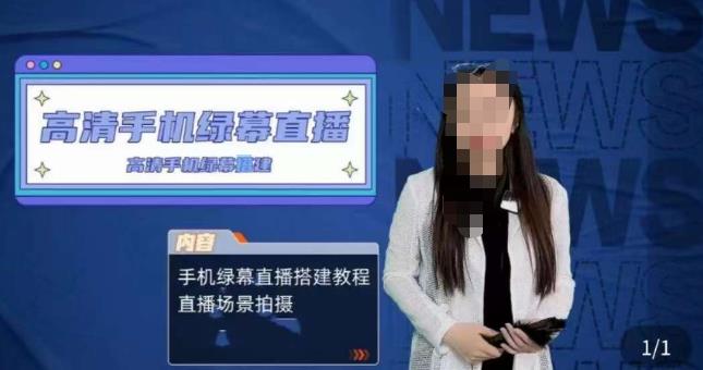 宁老师餐饮行业手机绿幕直播课程，高清手机绿幕直播搭建教程，直播场景拍摄| 网创圈