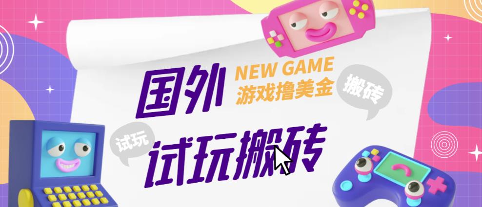 外面收费688的国外GamesRepay游戏试玩搬砖项目，手动玩游戏，一个月收入八九千【详细玩法教程】| 网创圈
