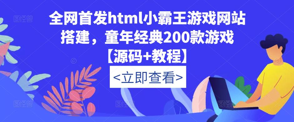 全网首发html小霸王游戏网站搭建，童年经典200款游戏【源码+教程】| 网创圈